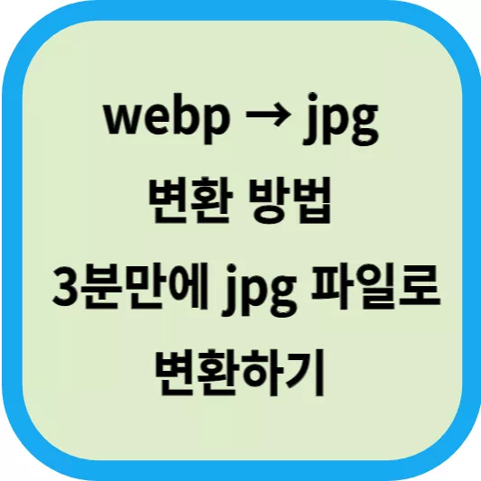 webp-jpg-변환-방법│-3분만에-jpg-파일로-변환하기섬네일