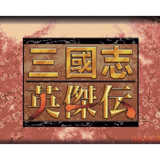 삼국지영걸전 다운로드, 공략[서장 ~ 4장 촉.위 최종결전] 총정리